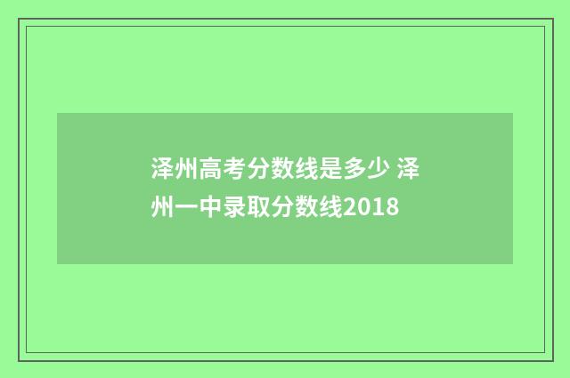 泽州高考分数线是多少 泽州一中录取分数线2018