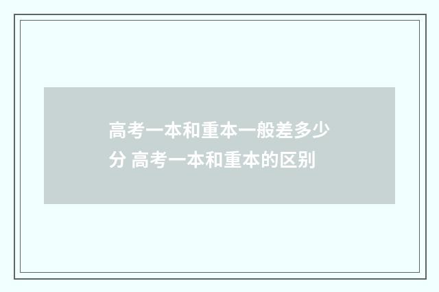 高考一本和重本一般差多少分 高考一本和重本的区别