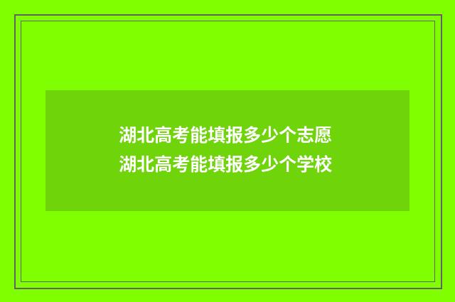 湖北高考能填报多少个志愿 湖北高考能填报多少个学校