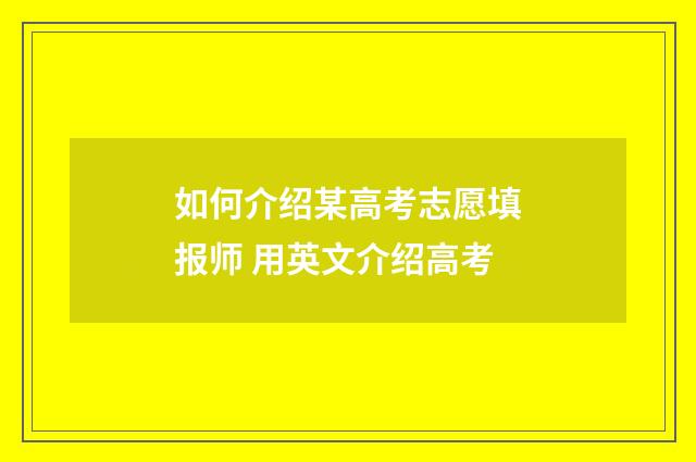 如何介绍某高考志愿填报师 用英文介绍高考