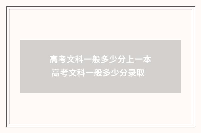 高考文科一般多少分上一本 高考文科一般多少分录取