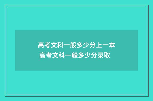 高考文科一般多少分上一本 高考文科一般多少分录取