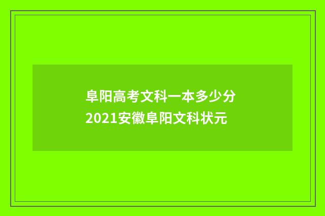 阜阳高考文科一本多少分 2021安徽阜阳文科状元