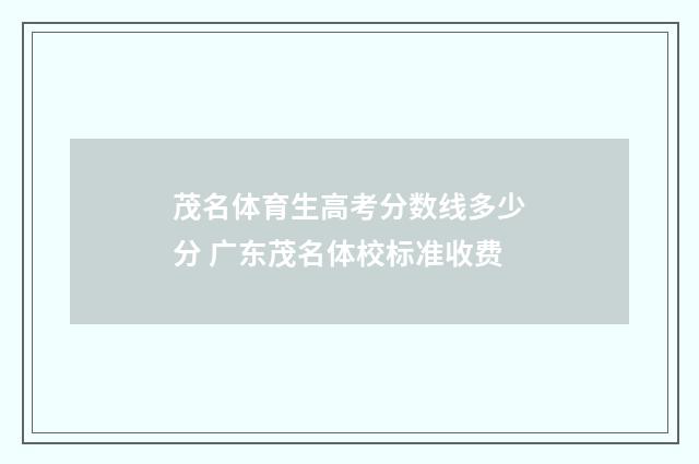 茂名体育生高考分数线多少分 广东茂名体校标准收费
