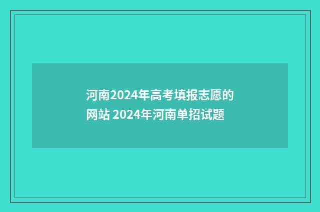 河南2024年高考填报志愿的网站 2024年河南单招试题