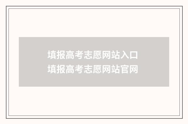 填报高考志愿网站入口 填报高考志愿网站官网