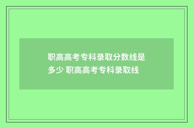 职高高考专科录取分数线是多少 职高高考专科录取线