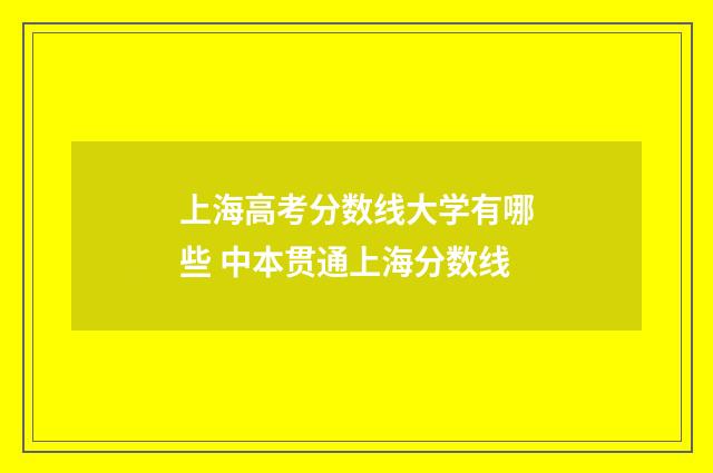 上海高考分数线大学有哪些 中本贯通上海分数线