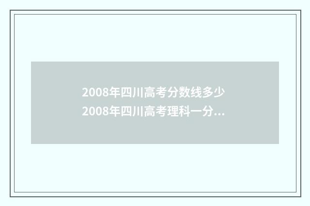 2008年四川高考分数线多少 2008年四川高考理科一分一段表