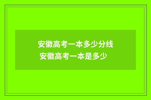 安徽高考一本多少分线 安徽高考一本是多少