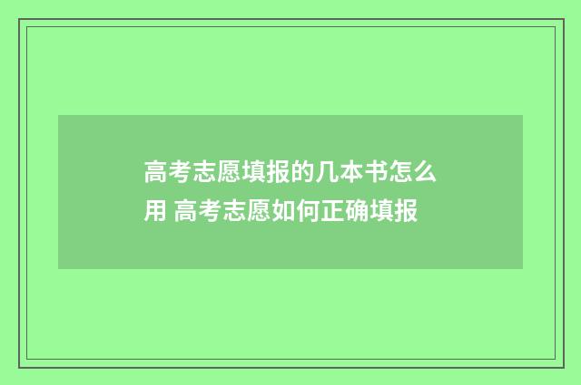 高考志愿填报的几本书怎么用 高考志愿如何正确填报
