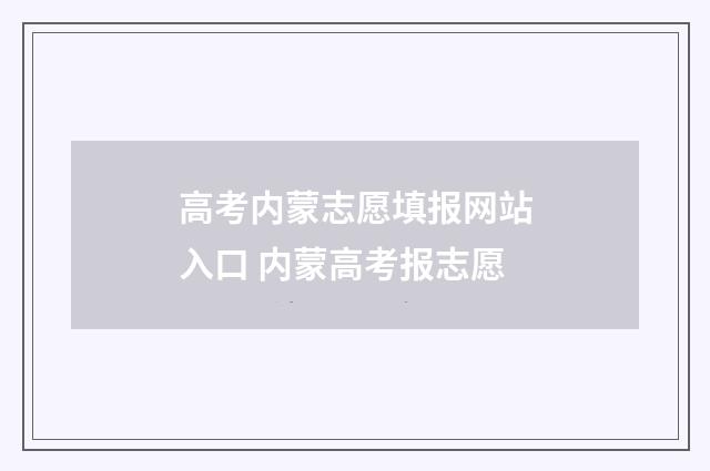 高考内蒙志愿填报网站入口 内蒙高考报志愿