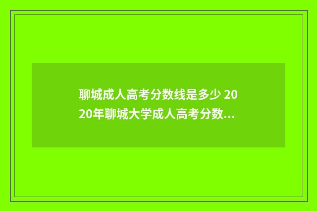 聊城成人高考分数线是多少 2020年聊城大学成人高考分数线
