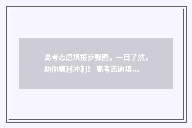 高考志愿填报步骤图，一目了然，助你顺利冲刺！ 高考志愿填报步骤