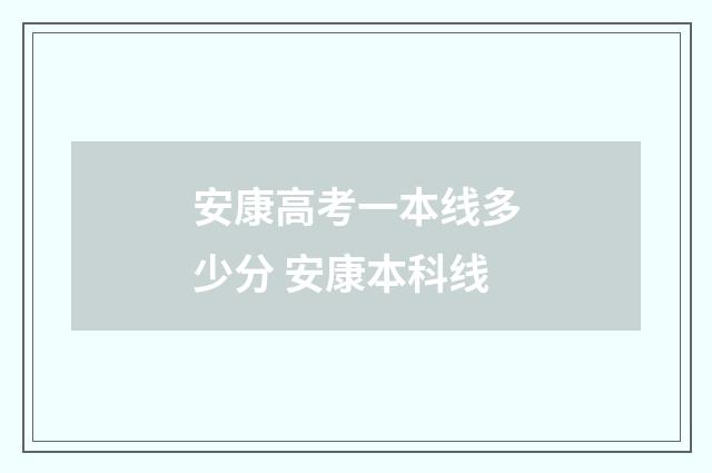 安康高考一本线多少分 安康本科线