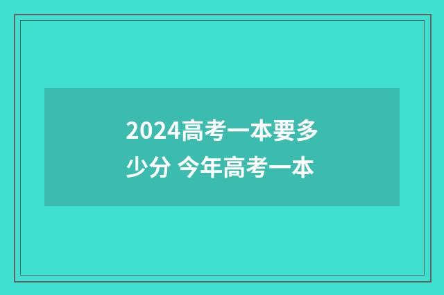 2024高考一本要多少分 今年高考一本