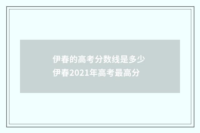 伊春的高考分数线是多少 伊春2021年高考最高分