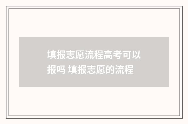 填报志愿流程高考可以报吗 填报志愿的流程