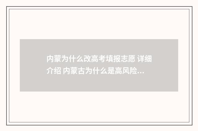 内蒙为什么改高考填报志愿 详细介绍 内蒙古为什么是高风险地区