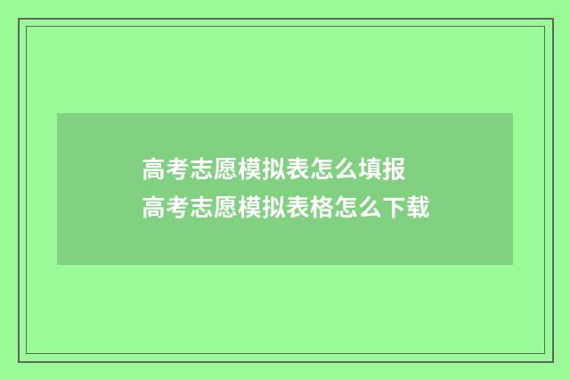 高考志愿模拟表怎么填报 高考志愿模拟表格怎么下载