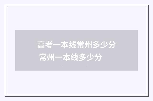 高考一本线常州多少分 常州一本线多少分