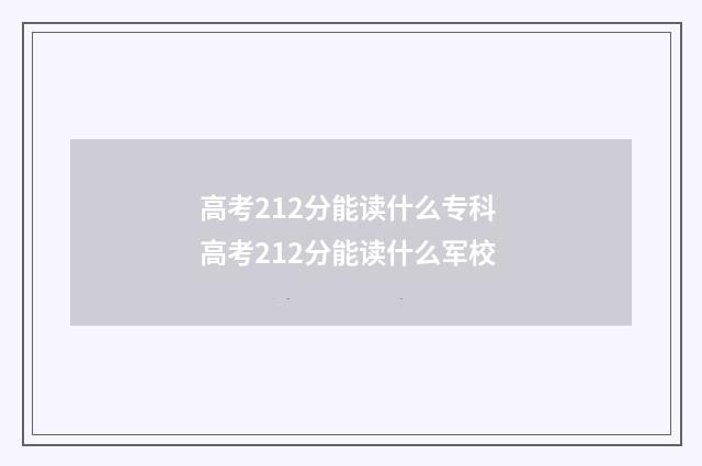 高考212分能读什么专科 高考212分能读什么军校
