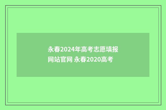 永春2024年高考志愿填报网站官网 永春2020高考