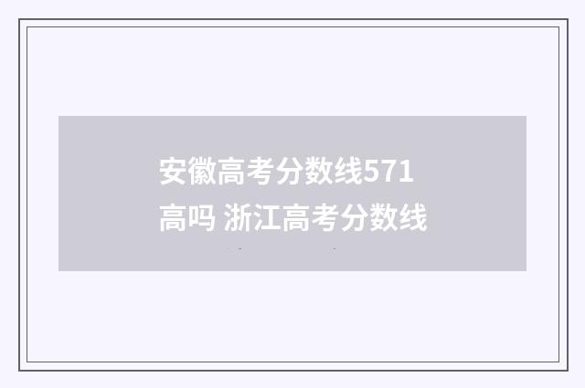 安徽高考分数线571高吗 浙江高考分数线