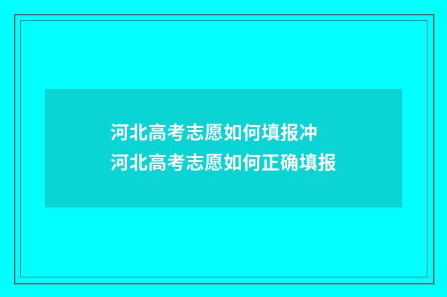 河北高考志愿如何填报冲 河北高考志愿如何正确填报
