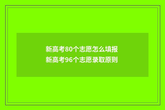 新高考80个志愿怎么填报 新高考96个志愿录取原则