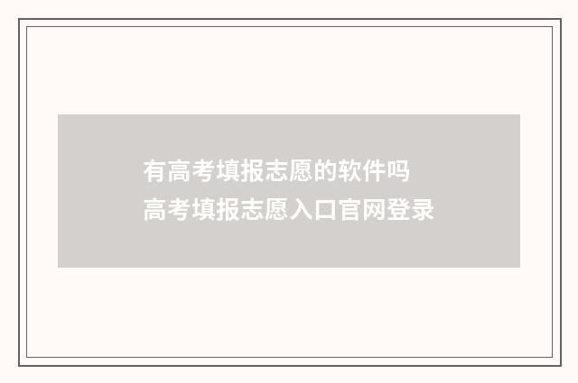 有高考填报志愿的软件吗 高考填报志愿入口官网登录