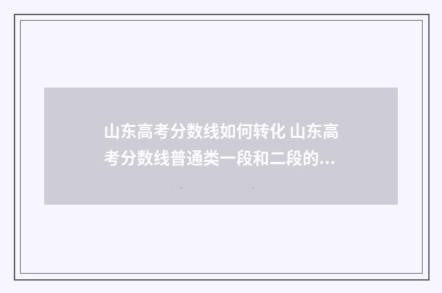 山东高考分数线如何转化 山东高考分数线普通类一段和二段的区别