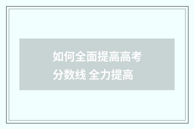 如何全面提高高考分数线 全力提高