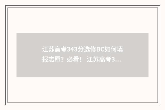 江苏高考343分选修BC如何填报志愿？必看！ 江苏高考363分