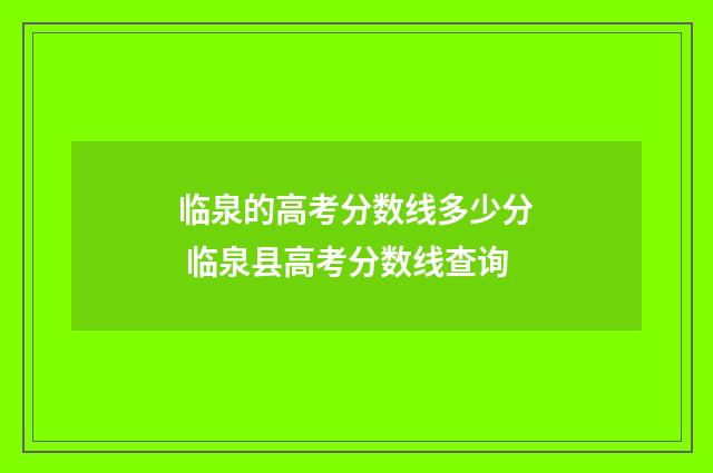 临泉的高考分数线多少分 临泉县高考分数线查询