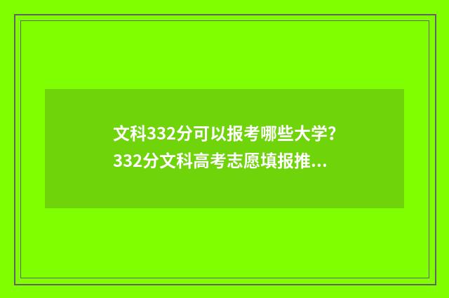 文科332分可以报考哪些大学?332分文科高考志愿填报推荐 文科321分可以报考的学校