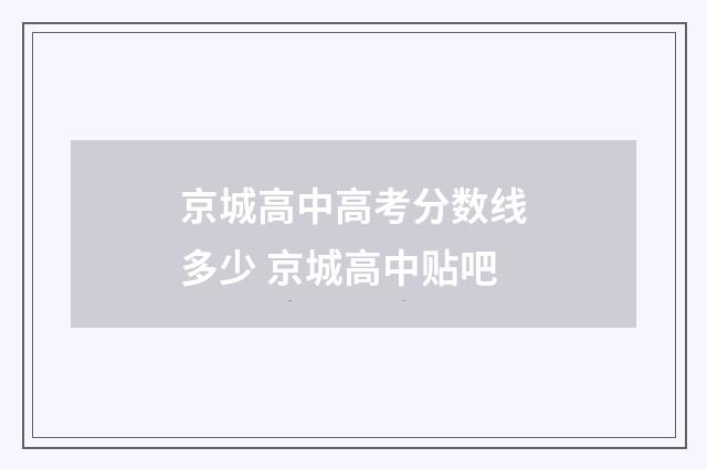 京城高中高考分数线多少 京城高中贴吧
