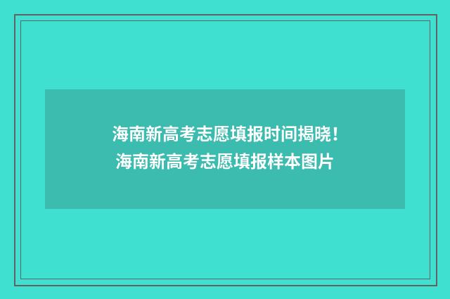 海南新高考志愿填报时间揭晓！ 海南新高考志愿填报样本图片
