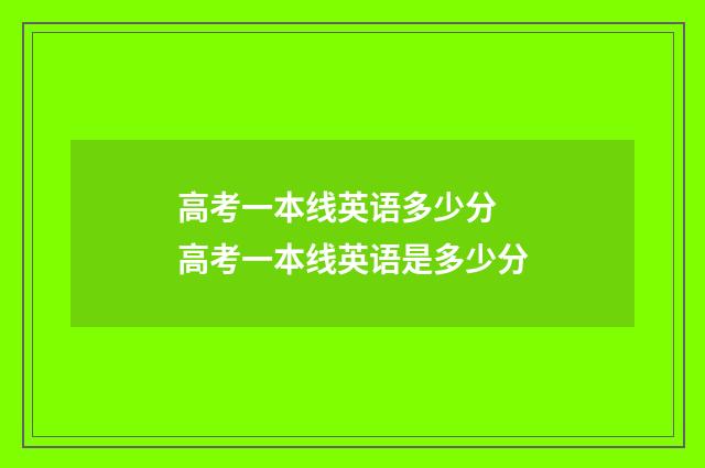 高考一本线英语多少分 高考一本线英语是多少分