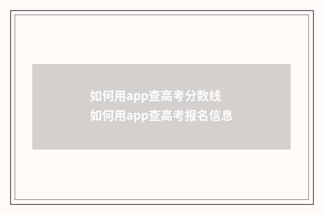如何用app查高考分数线 如何用app查高考报名信息
