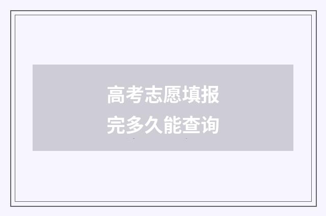高考志愿填报完多久能查询