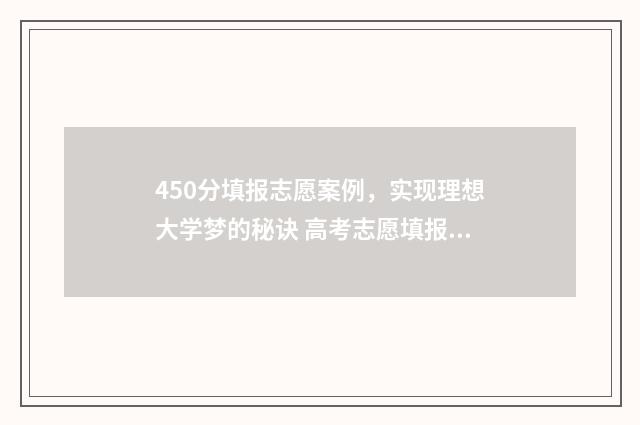 450分填报志愿案例，实现理想大学梦的秘诀 高考志愿填报540可报考院校