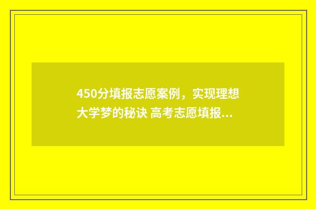 450分填报志愿案例,实现理想大学梦的秘诀 高考志愿填报540可报考院校
