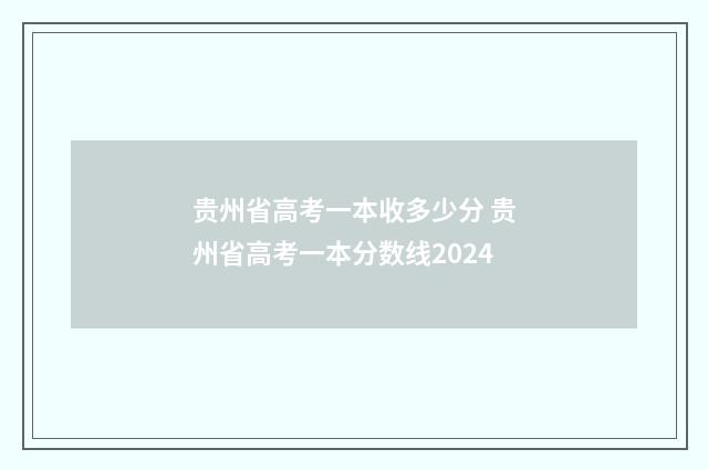 贵州省高考一本收多少分 贵州省高考一本分数线2024