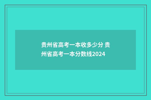 贵州省高考一本收多少分 贵州省高考一本分数线2024