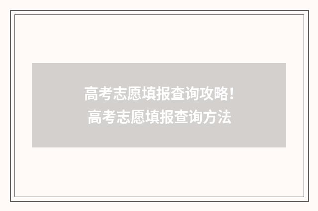 高考志愿填报查询攻略! 高考志愿填报查询方法