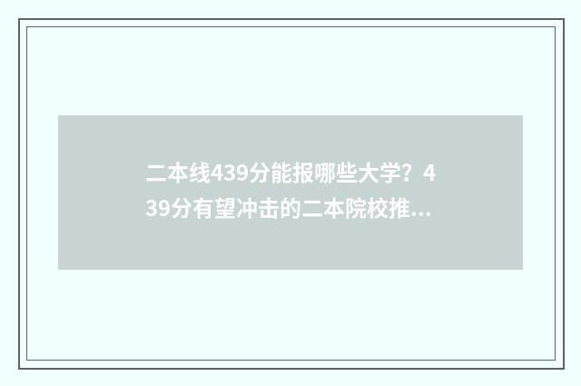 二本线439分能报哪些大学？439分有望冲击的二本院校推荐 二本线分数能报一本大学吗
