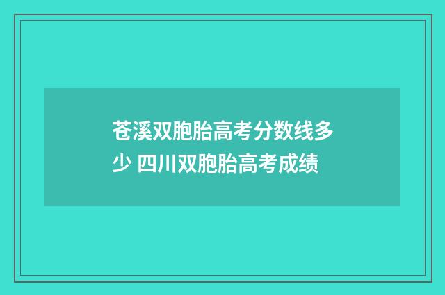 苍溪双胞胎高考分数线多少 四川双胞胎高考成绩