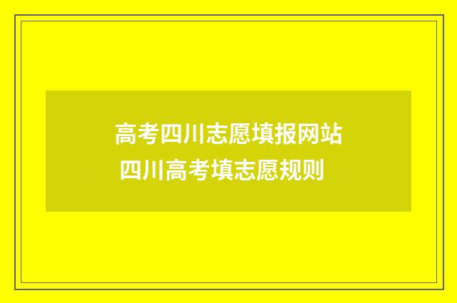 高考四川志愿填报网站 四川高考填志愿规则