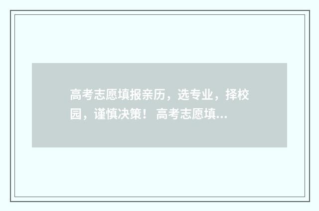 高考志愿填报亲历，选专业，择校园，谨慎决策！ 高考志愿填报亲属怎么填
